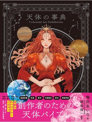 cover image of Celestial Art Exhibition　天体の事典